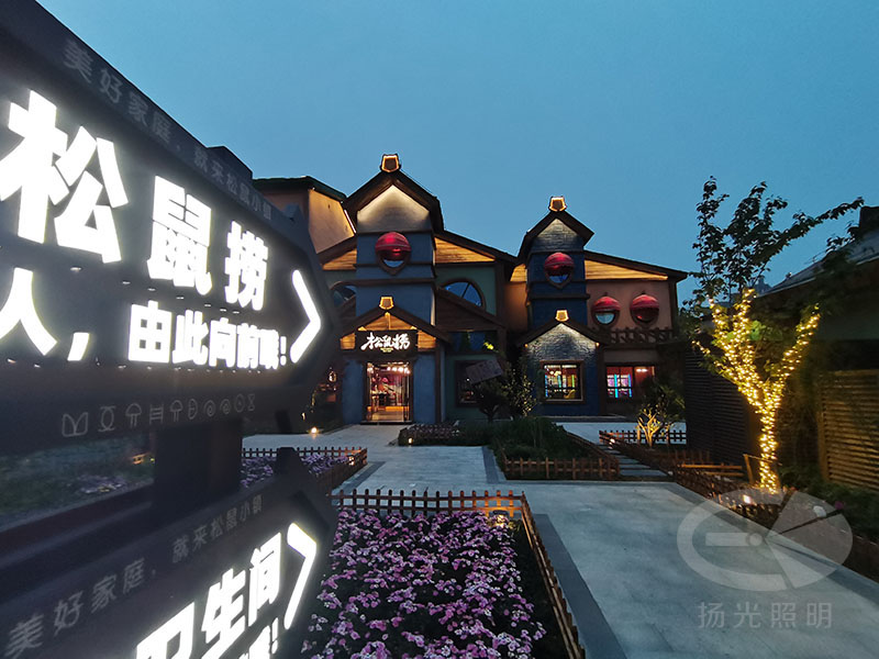 松鼠小鎮泛光照明工程實景圖