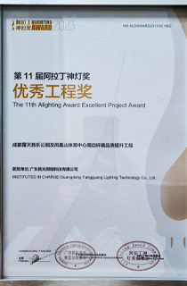 成都露天音樂公園項目優秀工程阿拉丁神燈獎